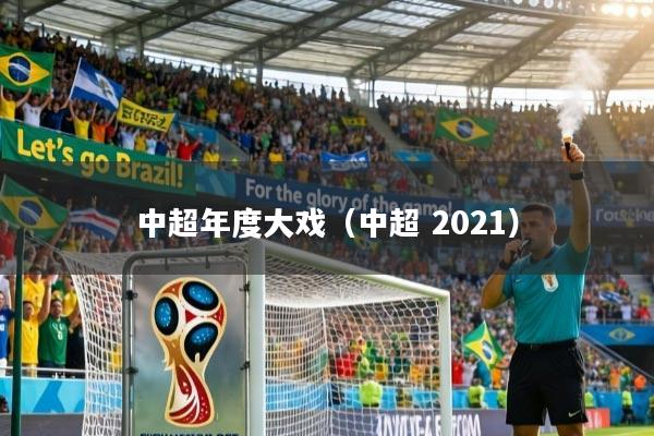 中超年度大戏(中超 2021)