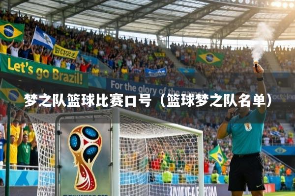 梦之队篮球比赛口号(篮球梦之队名单)