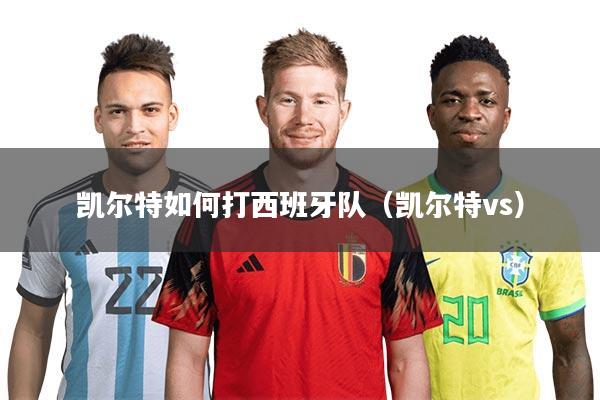 凯尔特如何打西班牙队(凯尔特vs)