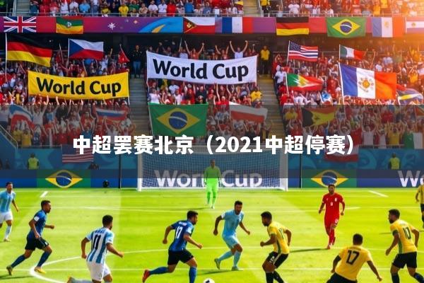 中超罢赛北京(2021中超停赛)