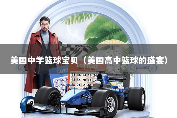 美国中学篮球宝贝(美国高中篮球的盛宴)