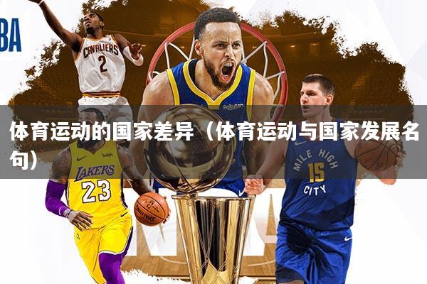 体育运动的国家差异（体育运动与国家发展名句）