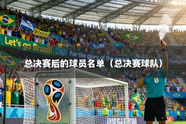 总决赛后的球员名单（总决赛球队）