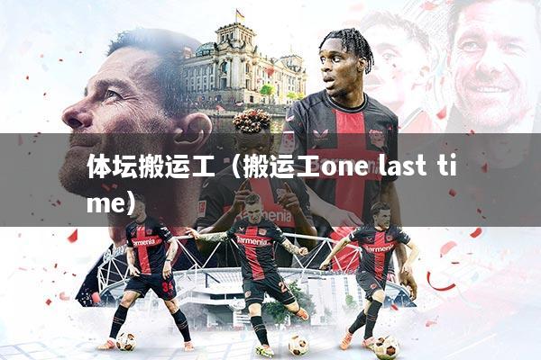 详细阅读:体坛搬运工(搬运工one last time) 体坛搬运工(搬运工one last time)