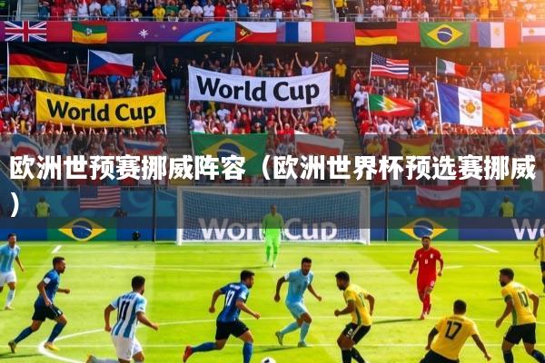 详细阅读:欧洲世预赛挪威阵容(欧洲世界杯预选赛挪威) 欧洲世预赛挪威阵容(欧洲世界杯预选赛挪威)