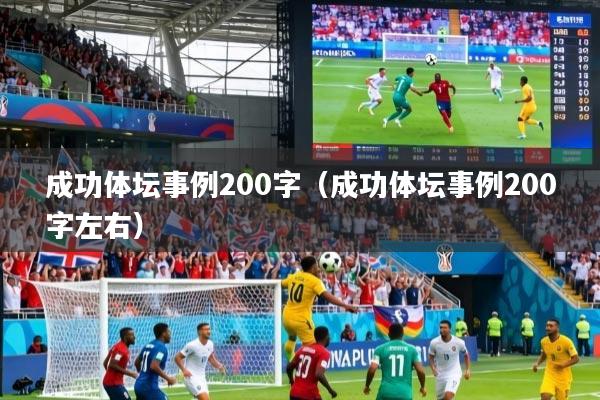 详细阅读:成功体坛事例200字(成功体坛事例200字左右) 成功体坛事例200字(成功体坛事例200字左右)