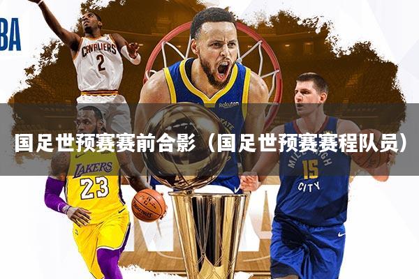 详细阅读:国足世预赛赛前合影(国足世预赛赛程队员) 国足世预赛赛前合影(国足世预赛赛程队员)