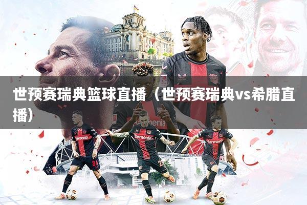 世预赛瑞典篮球直播（世预赛瑞典vs希腊直播）