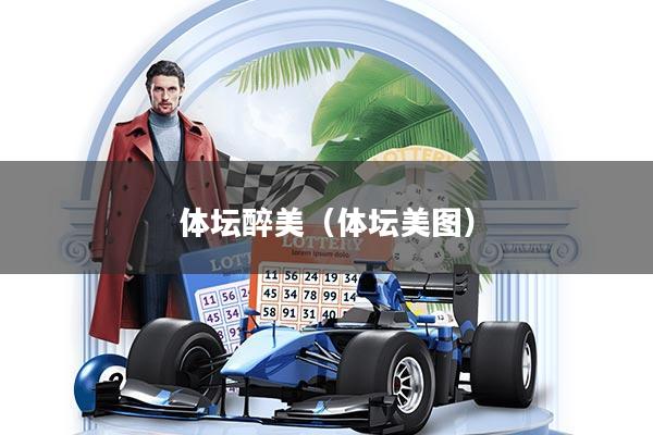 体坛醉美（体坛美图）
