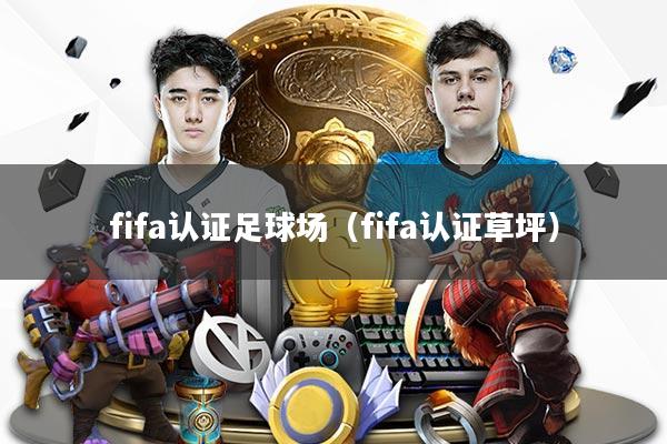 fifa认证足球场（fifa认证草坪）