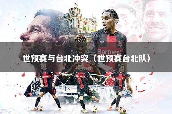 世预赛与台北冲突（世预赛台北队）