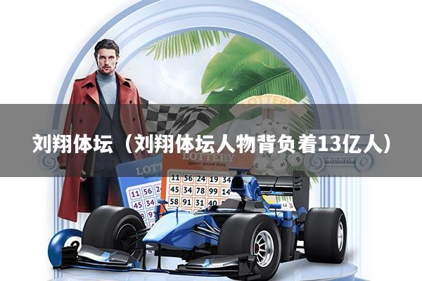 刘翔体坛（刘翔体坛人物背负着13亿人）