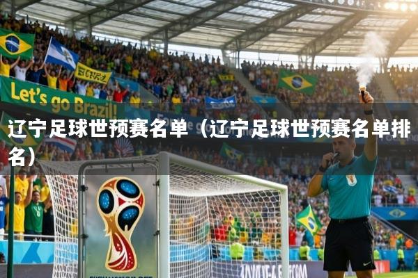 辽宁足球世预赛名单（辽宁足球世预赛名单排名）