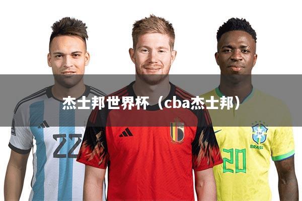 杰士邦世界杯（cba杰士邦）