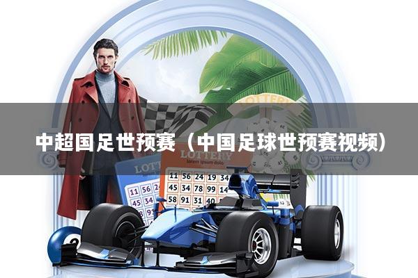 中超国足世预赛（中国足球世预赛视频）