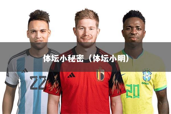 体坛小秘密（体坛小明）