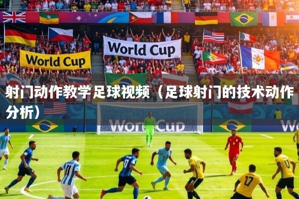 射门动作教学足球视频（足球射门的技术动作分析）