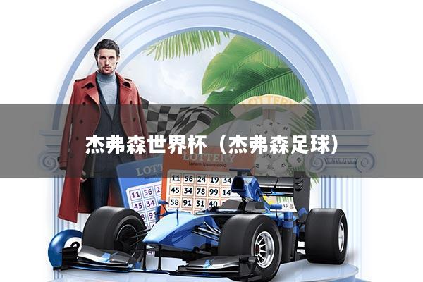 杰弗森世界杯（杰弗森足球）