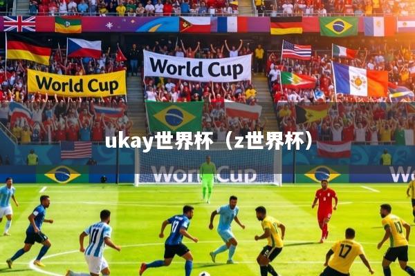 ukay世界杯（z世界杯）