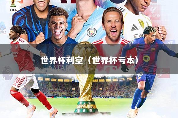 世界杯利空（世界杯亏本）