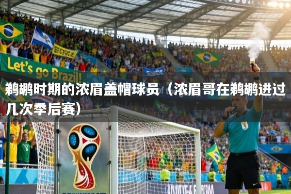 详细阅读:鹈鹕时期的浓眉盖帽球员(浓眉哥在鹈鹕进过几次季后赛) 鹈鹕时期的浓眉盖帽球员(浓眉哥在鹈鹕进过几次季后赛)