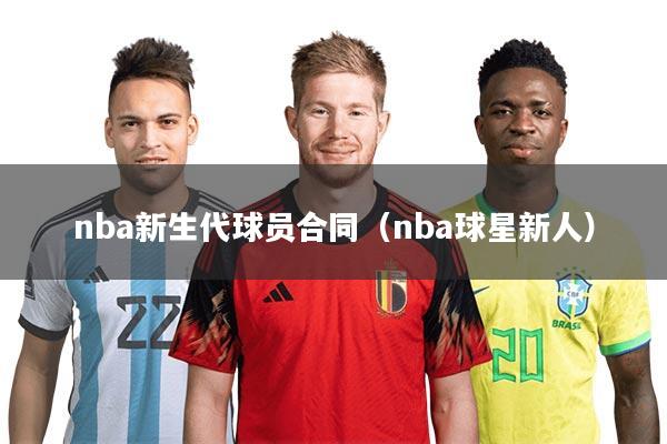 详细阅读:nba新生代球员合同(nba球星新人) nba新生代球员合同(nba球星新人)