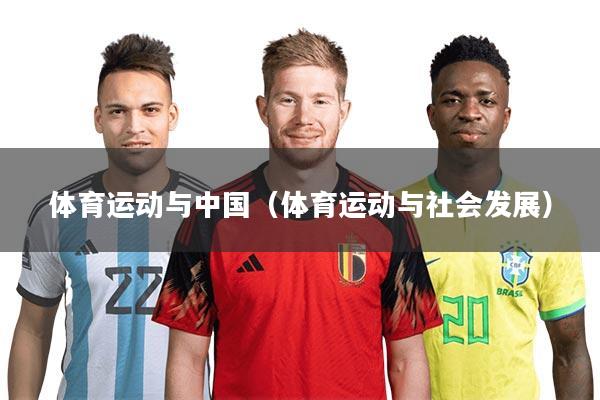 详细阅读:体育运动与中国(体育运动与社会发展) 体育运动与中国(体育运动与社会发展)