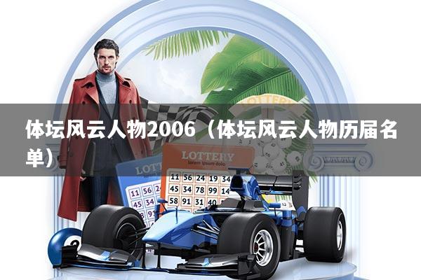 详细阅读:体坛风云人物2006(体坛风云人物历届名单) 体坛风云人物2006(体坛风云人物历届名单)