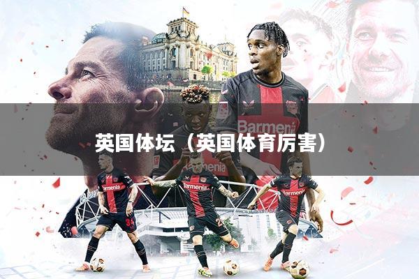 详细阅读:英国体坛(英国体育厉害) 英国体坛(英国体育厉害)