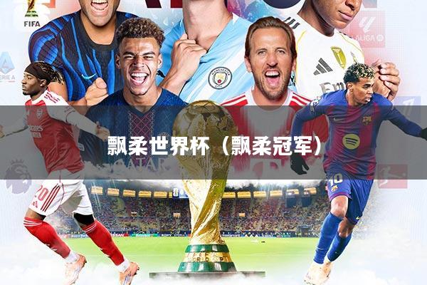 详细阅读:飘柔世界杯(飘柔冠军) 飘柔世界杯(飘柔冠军)