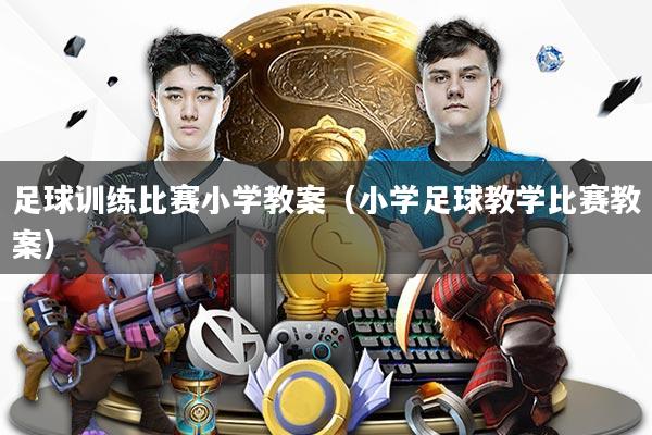 详细阅读:足球训练比赛小学教案(小学足球教学比赛教案) 足球训练比赛小学教案(小学足球教学比赛教案)