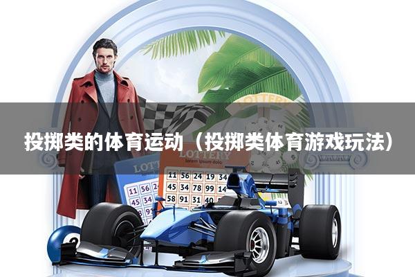 投掷类的体育运动（投掷类体育游戏玩法）