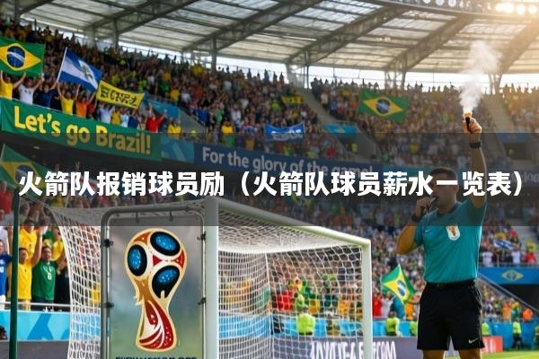 火箭队报销球员励（火箭队球员薪水一览表）