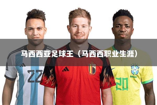 马西西亚足球王（马西西职业生涯）