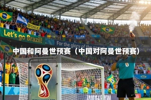 中国和阿曼世预赛（中国对阿曼世预赛）