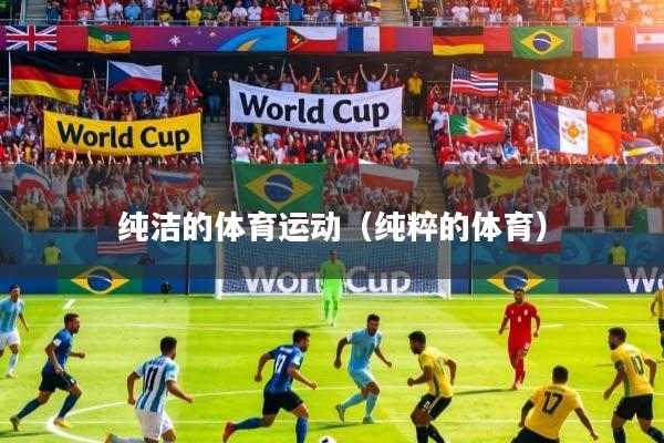 纯洁的体育运动（纯粹的体育）