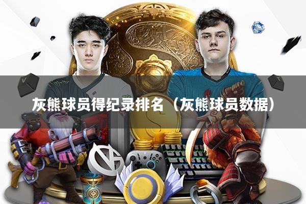 灰熊球员得纪录排名（灰熊球员数据）
