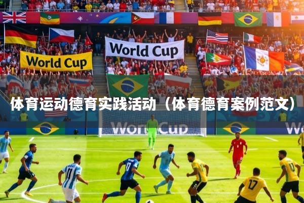 体育运动德育实践活动（体育德育案例范文）