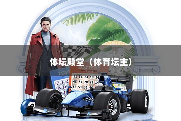 体坛殿堂（体育坛主）