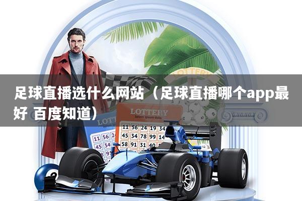 足球直播选什么网站（足球直播哪个app最好 百度知道）