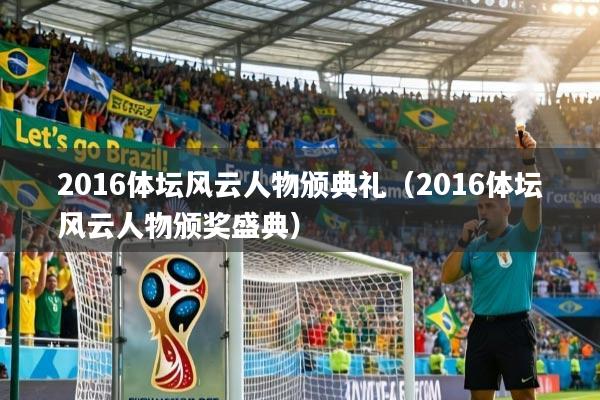 2016体坛风云人物颁典礼（2016体坛风云人物颁奖盛典）