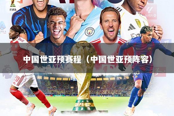 中国世亚预赛程（中国世亚预阵容）