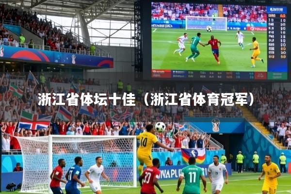 浙江省体坛十佳（浙江省体育冠军）