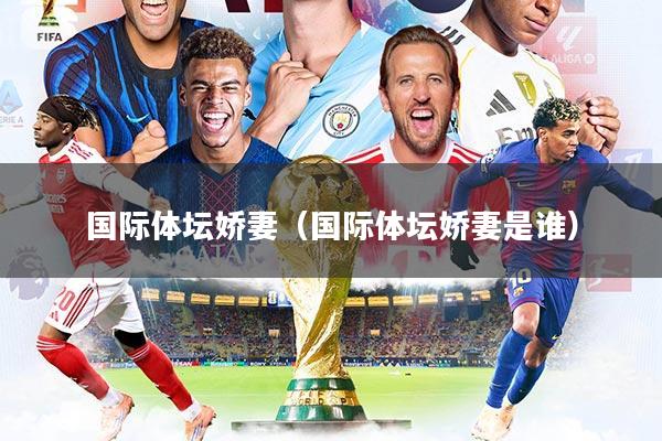 国际体坛娇妻（国际体坛娇妻是谁）