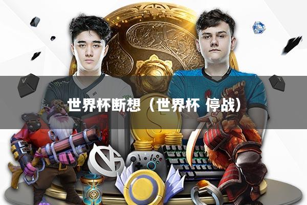 世界杯断想（世界杯 停战）