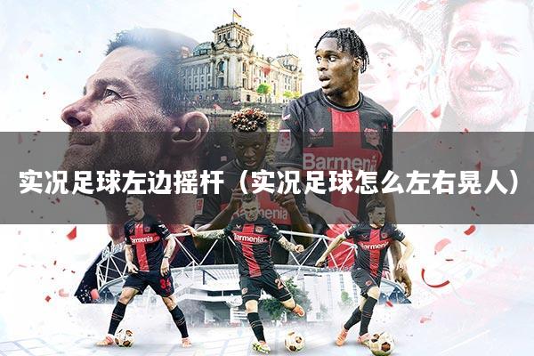 实况足球左边摇杆（实况足球怎么左右晃人）