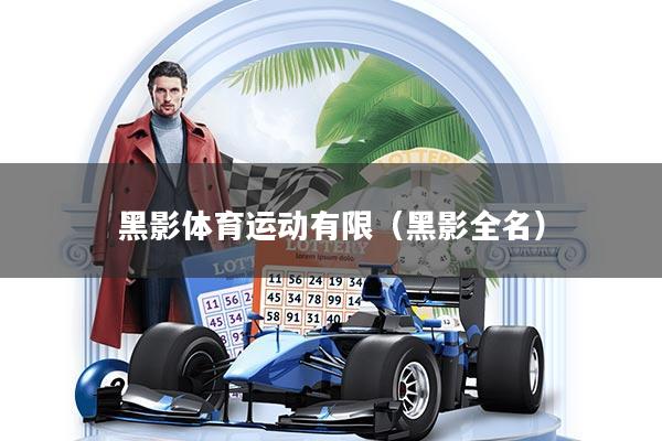 黑影体育运动有限（黑影全名）