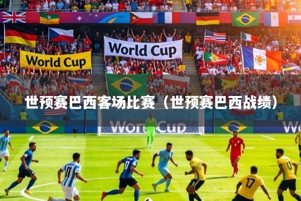 世预赛巴西客场比赛（世预赛巴西战绩）