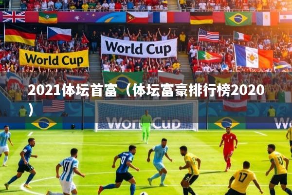 2021体坛首富（体坛富豪排行榜2020）